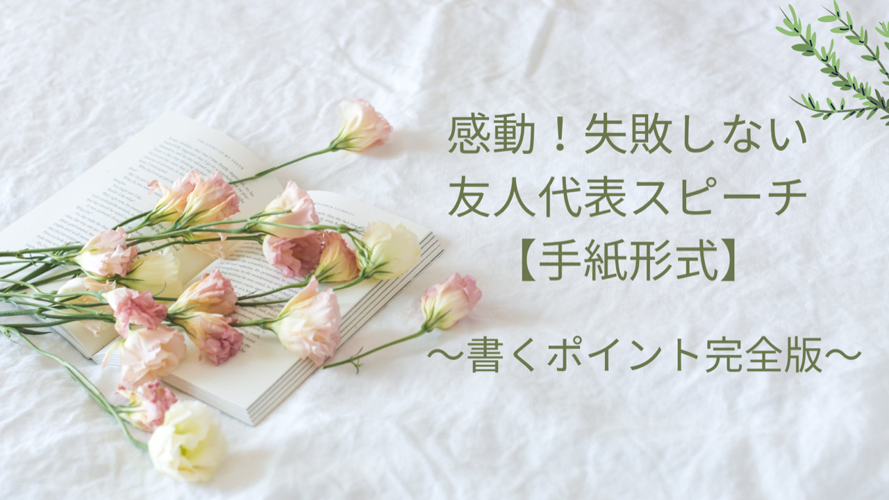 結婚式 失敗しない友人代表スピーチ 手紙形式 りいこ白書